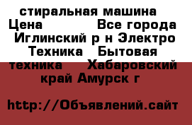 стиральная машина › Цена ­ 7 000 - Все города, Иглинский р-н Электро-Техника » Бытовая техника   . Хабаровский край,Амурск г.